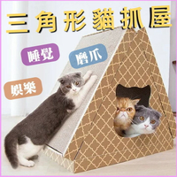 三角形貓抓屋  豪華貓抓板 耐抓磨爪 瓦楞紙 內外都可抓 貓抓板