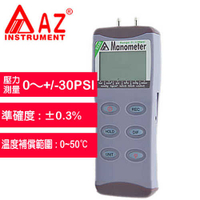 AZ(衡欣實業) AZ 8230 數位式壓差計(+/-30psi)