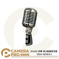 SHURE 舒爾 55SH SERIES II 復古動圈麥克風 心型指向 XLR 堅固防震 唱歌 公司貨 ◎相機專家◎