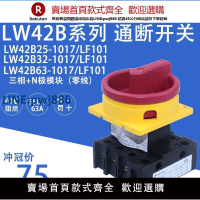 【臺灣公司 品質保固】*天逸凸輪負荷轉換通斷2LW42B63-1017/LF101開關63A32A25ALW42B3【注意！下單滿299出貨】