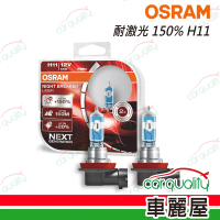 【Osram 歐司朗】頭燈 OSRAM. 耐激光150% H11(車麗屋)