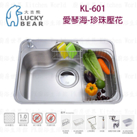 高雄 大吉熊 KL-601 不鏽鋼 水槽 愛琴海-珍珠壓花【KW廚房世界】