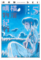 橫濱購物紀行 典藏版(05)【城邦讀書花園】