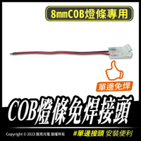 COB燈條免焊接頭｜可重複使用｜COB燈條｜免焊卡扣｜單邊｜L型對接