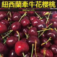 【仙菓園】紐西蘭牽牛花 空運櫻桃 含盒重1kg±10%