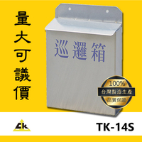 【鐵金鋼】TK-14S 不銹鋼巡邏箱 不鏽鋼304 壁掛式信箱 郵箱 收件箱 收信箱 信件箱 投遞箱 意見箱