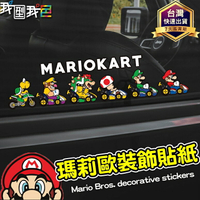 汽車裝飾貼紙🚗超級瑪利歐 超級瑪莉賽車🏎️反光貼紙 安全帽 卡通貼紙 防水貼紙 汽車改裝車貼 機車貼紙 電動車
