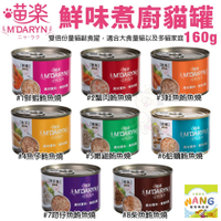 M'DARYN 喵樂 鮪魚燒系列 大罐160g【單罐】 貓副食罐 貓罐頭『🐶🐱Ayumi』【瘋寵物★全館399即折 最高現抵450!!】週五10%點數回饋