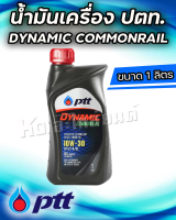 PTT น้ำมันเครื่อง ปตท ไดนามิค คอมมอลเรล 10W-30 ขนาด 1 ลิตร สำหรับเครื่องยนต์ดีเซล