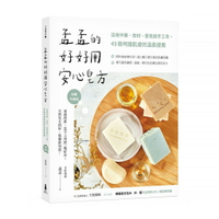 孟孟的好好用安心皂方【加量升級版】：活用中藥、食材、香氛做手工皂，45款呵護肌膚的溫柔提案