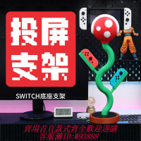 {可刷卡 打統編}switch創意食人花游戲主機底座支架任天堂馬里奧擺件NS周邊霸王花