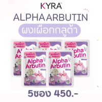 ผงเผือก Alpha Arbutin KYRA ผสมโลชั่นบำรุงผิวกาย มอยส์เจอร์ไรเซอร์