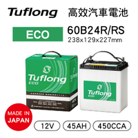 【4%點數】真便宜 Tuflong達富龍 60B24R/RS 高效汽車電池-ECO系列(日本製/附鉛頭/充電制御車專用)【限定樂天APP下單享點數回饋】