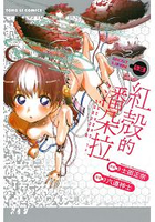 紅殼的潘朵拉03