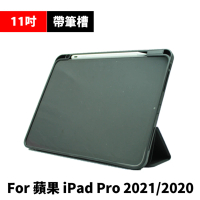 【tFriend】For 11吋 iPad Pro 帶筆槽三摺平板保護殼/保護套(適用2021/2020版)