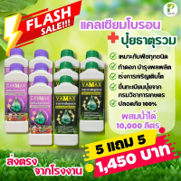 ปุ๋ยธาตุรวม VAMAX+CABMAXแคลเซียมโบรอน (โปร 5 แถม 5)