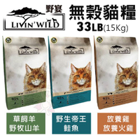 【免運】LIVIN'WILD野宴 無榖貓糧33LB(15Kg) 草飼羊/放養雞/帝王鮭魚 全齡貓 貓糧