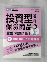 【書寶二手書T8／進修考試_I12】投資型保險商品第二科_廖乃麟
