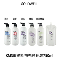 GOLDWELL 歌薇 KMS 純淨意識日常 活水重建素 矯色 漾色重建素 馴服重建素 750ml 沖水護髮素 【貝羅卡】｜滿額領券最高現折$200