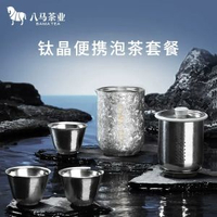 【TZQ009-SSP】八馬茶業 鈦晶便攜泡茶套裝 雪花銀 旅行茶具 一壺三杯 純鈦材質 抑菌鎖鮮