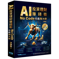 AI投資理財賺錢術：No Code也能賺大錢