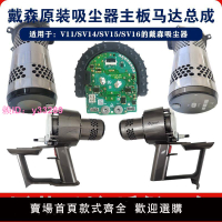 適配戴森吸塵器V11電機主板馬達總成國行美版海外版維修原裝配件
