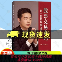 {可刷卡 打統編}正版包郵 股票交易密碼 偽價值投資之路 王銳王猛著 投資理財股票書籍 9787564238575 上海財經大學出版社圖書