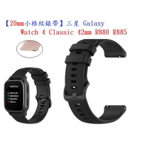 【小格紋錶帶】三星 Galaxy Watch 4 Classic 42mm R880 R885 20mm 運動透氣腕帶