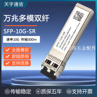 萬兆多模光纖模塊300M SFP-10G-SR 兼容華三華為TP銳捷 OMXD30000[領邦五金配件]