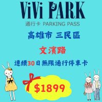 【ViVi PARK 停車場】高雄三民區文濱路停車場連續30日無限制進出通行卡