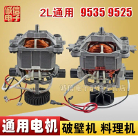 Soy Milk Maker Commercial Blender Smoothie Maker Cooking Machine, Motor Parts, Suitable for 9535 and