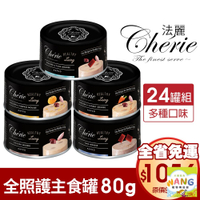 『🐶🐱Ayumi』Cherie 法麗 全照護主食罐 80g【24罐組免運】貓食 全齡貓 幼貓 慕斯口感 貓主食罐 貓罐頭【萌寵換毛季★全館399即折 最高現抵483!!】週五10%點數回饋