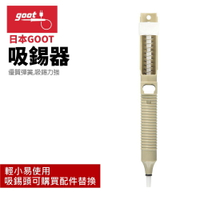 【Suey】日本Goot GS-108 吸錫器 優質彈簧 吸錫力強 輕小易使用 可替換錫頭