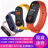 小米手環6 NFC版 智慧手錶 智慧手環 心率監測 睡眠監測 運動監測 血氣監測