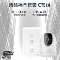 昌運監視器 智慧捲門套裝 C套組 DJS-SD001 智慧捲門面板+DJS-A30 Wi-Fi旋轉攝影機