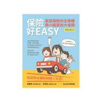 保險好EASY：拿回保險的主導權•用小錢買到大保障