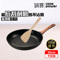 【CookPower 鍋寶】鈦頂極不沾平底鍋30CM(贈木鏟) IH/電磁爐適用