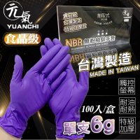 YUANCHI(元氣) 台灣製造NBR無粉檢驗手套(食品級檢驗/可觸螢幕/100支入/一盒)