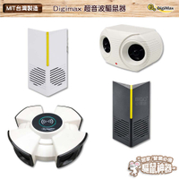 【熱銷】 Digimax 超音波驅鼠器 UP-11K UP-11R UP-11F UP-1KA 人畜無害 無化學藥劑 人畜無害