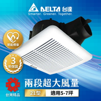 【DELTA 台達電子】5-7坪 21型 超靜音 節能換氣扇 DC直流 3年保固 雙高速(風量100/150) VFB21AXT4