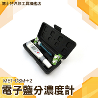 博士特汽修 數位電子鹽分濃度計 電極探頭 鹽度溫度顯示  MET-DSM+2