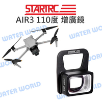 DJI AIR3 空拍機 配件 STARTRC 增廣鏡 110度 廣角鏡 外接廣角 無人機【中壢-水世界】