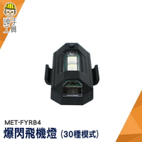 頭手工具 腳踏車燈 單車車燈 LED燈 飛機燈 MET-FYRB4 事故燈 七色可調 閃光燈