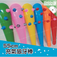 【 歐比康】55CM 充氣狼牙棒 童玩具軟式充氣狼牙棒 充氣玩具 造型氣球 充氣錘  附發票