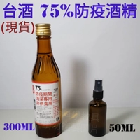 台酒75%酒精/現貨 台酒75%酒精/5ml玻璃噴霧瓶/10ml玻璃噴霧瓶/75%酒精/台酒酒精/75%酒精