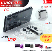 เคส Nintendo Switch OLED เคสใส เคสนิ่ม Pc + Tpu โครตบาง เสียบDockง่ายมากๆ V.2  มีขาตั้ง / กล่องแดง ค