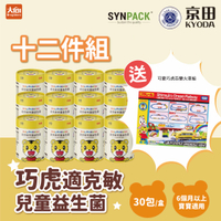 京田 巧虎適克敏兒童益生菌30入/盒【12件組】✨加贈可愛巧虎百變火車組x1