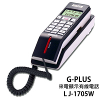 G-PLUS 可壁掛來電顯示有線電話 可壁掛 來電顯示 暫切功能 重撥功能【LJ-1705W】