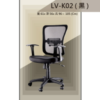 【辦公椅系列】LV-K02 黑色 PU成型泡棉座墊 氣壓型 職員椅 電腦椅系列