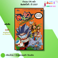หนังสือ คนจิ๋วตะลุยโลกวิทย์ ตอน ชีวิตสัตว์มหัศจรรย์ ฉบับการ์ตูน I Dreampath Studio 9786163442697